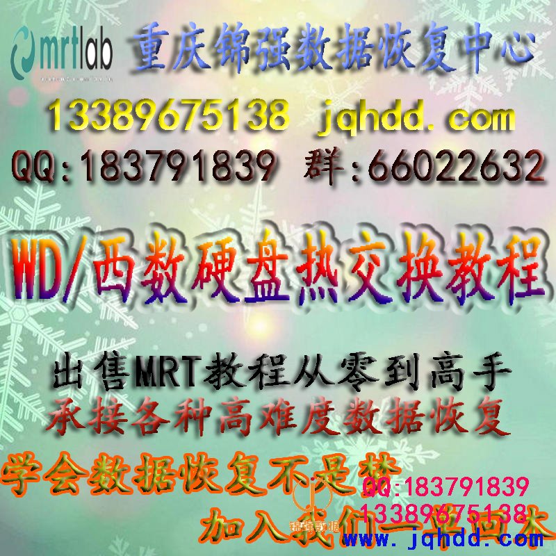 MRT教程从零到高手 WD西数硬盘热交换教程 数据恢复培训