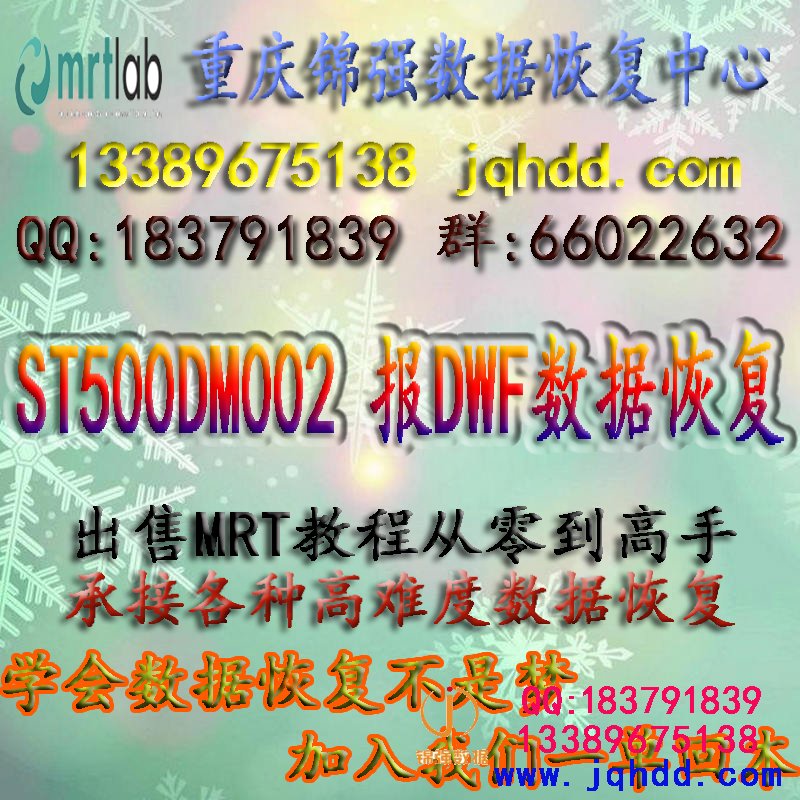 MRT从零到高手数据恢复教程ST500DM002 读数据报DWF错系统文件28损坏修复