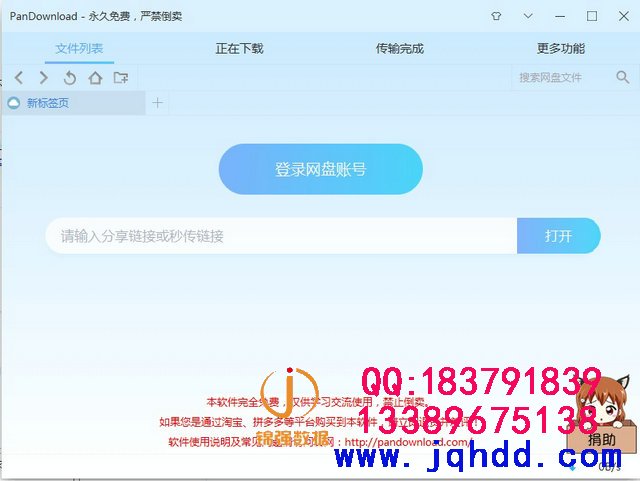 PanDownload 2.1.1 正式版百度网盘下载速度不限制软件
